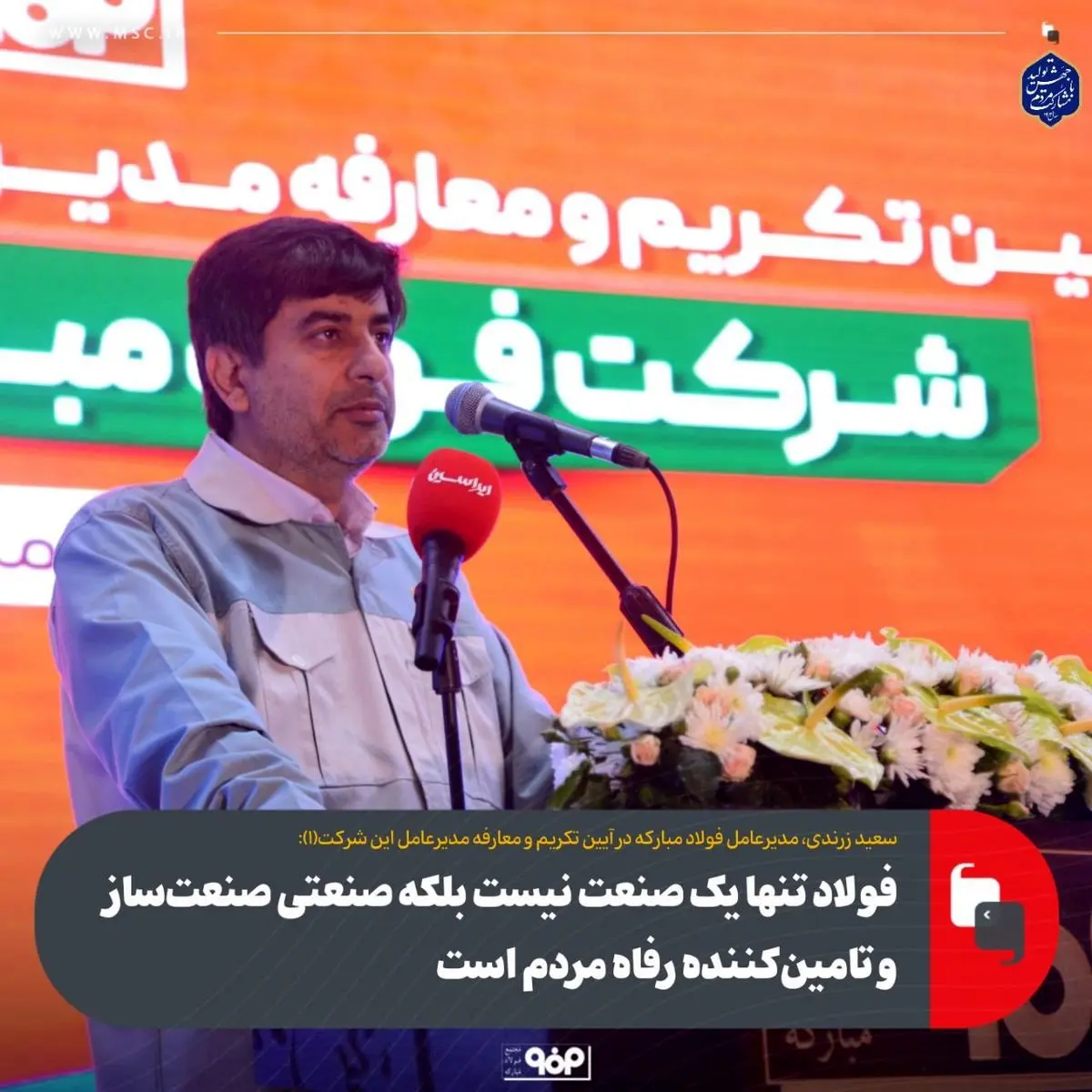 فولاد تنها یک صنعت نیست بلکه صنعتی صنعتساز و تامینکننده رفاه مردم است