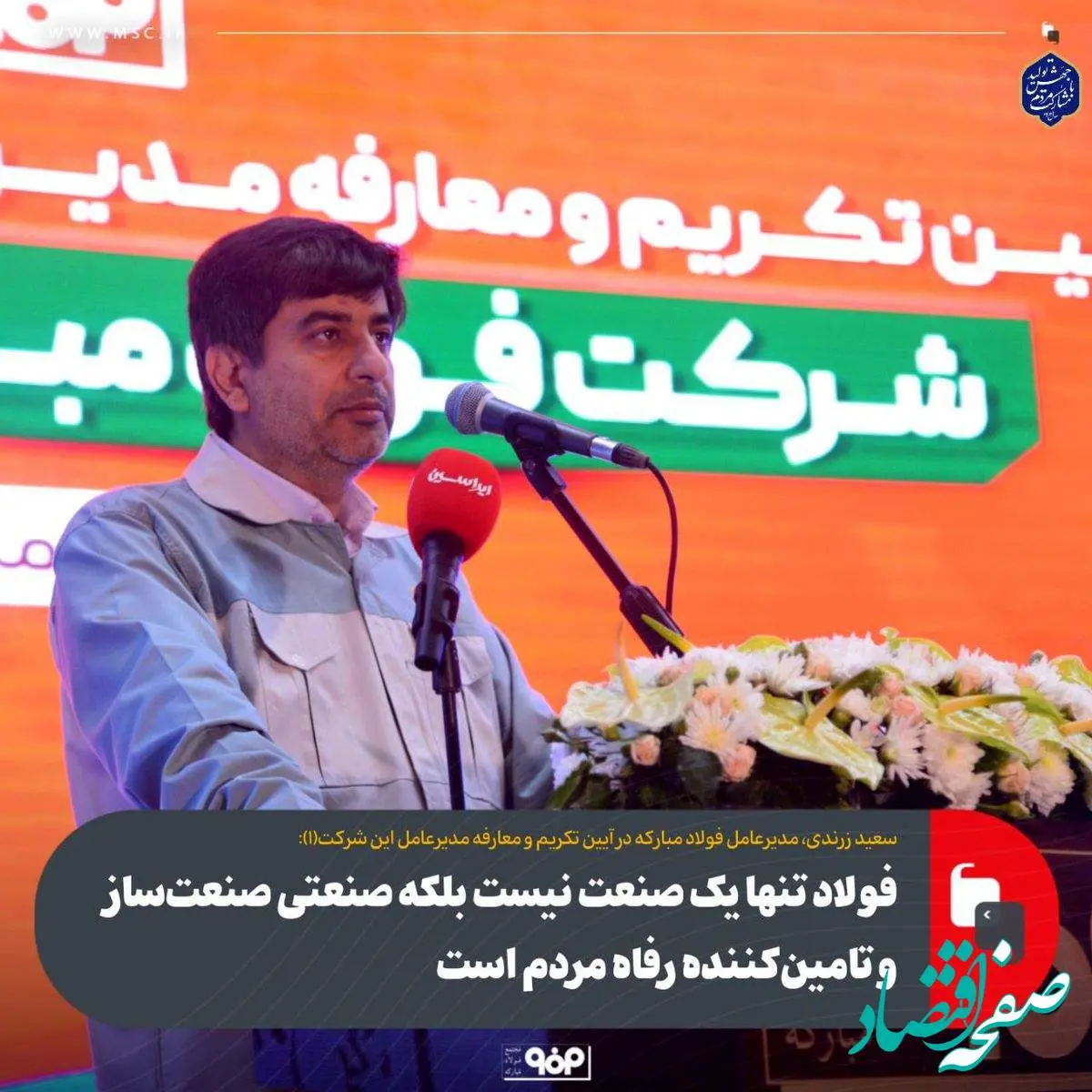 فولاد تنها یک صنعت نیست بلکه صنعتی صنعتساز و تامینکننده رفاه مردم است