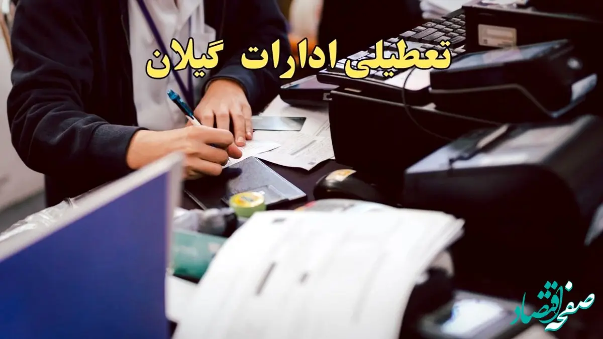 تعطیلی ادارات گیلان دوشنبه ۸ بهمن ماه ۱۴۰۳ | اخبار تعطیلی ادارات رشت فردا دوشنبه ۸ بهمن ۱۴۰۳