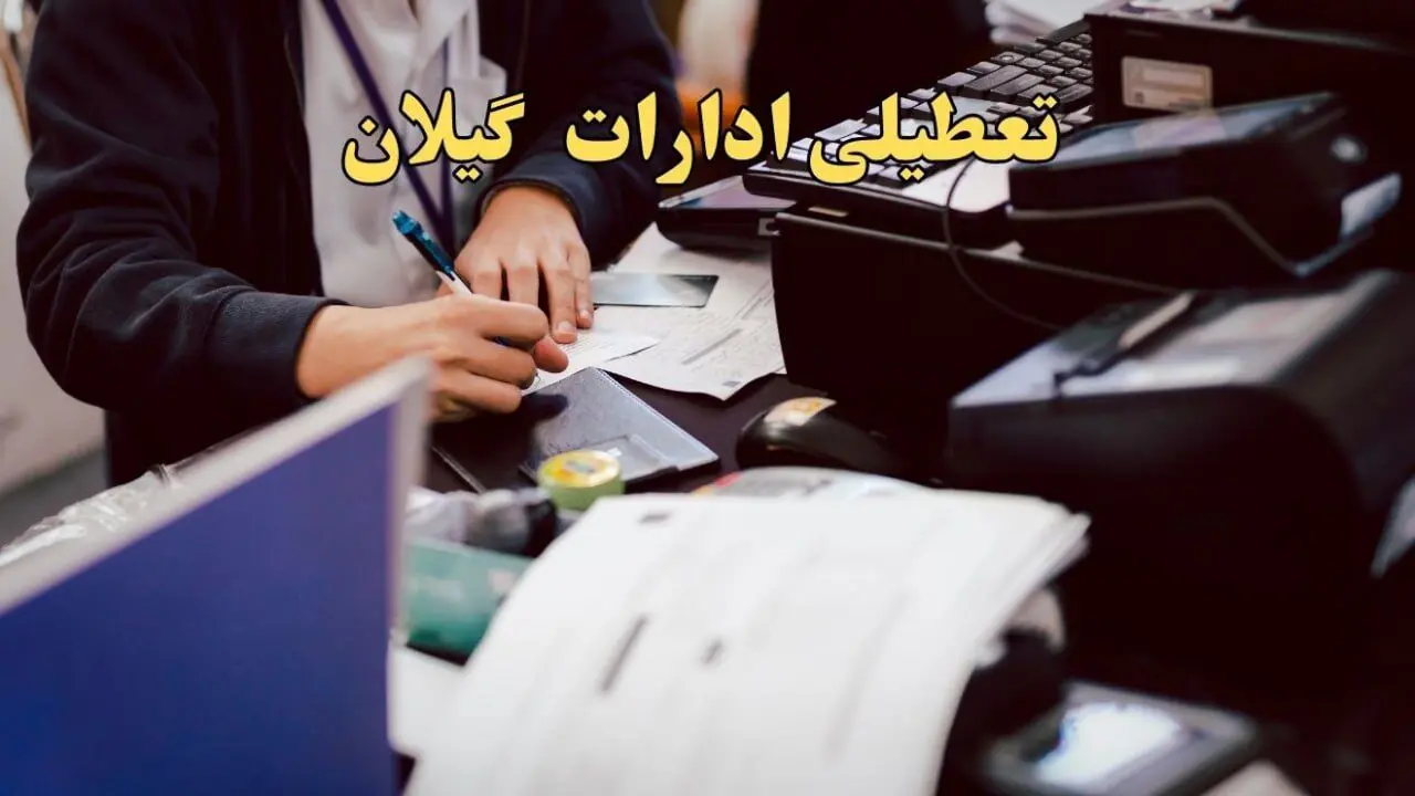 تعطیلی ادارات گیلان دوشنبه ۸ بهمن ماه ۱۴۰۳ | اخبار تعطیلی ادارات رشت فردا دوشنبه ۸ بهمن ۱۴۰۳