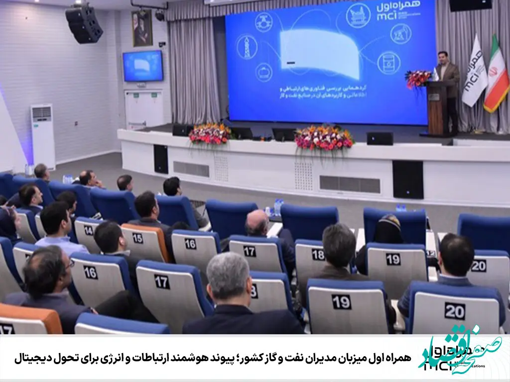 همراه اول میزبان مدیران نفت و گاز کشور؛ پیوند هوشمند ارتباطات و انرژی برای تحول دیجیتال
