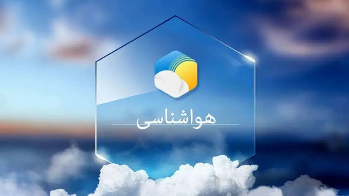 پیش بینی هواشناسی مشهد: آماده‌باش برای سرمای شدید از یکشنبه