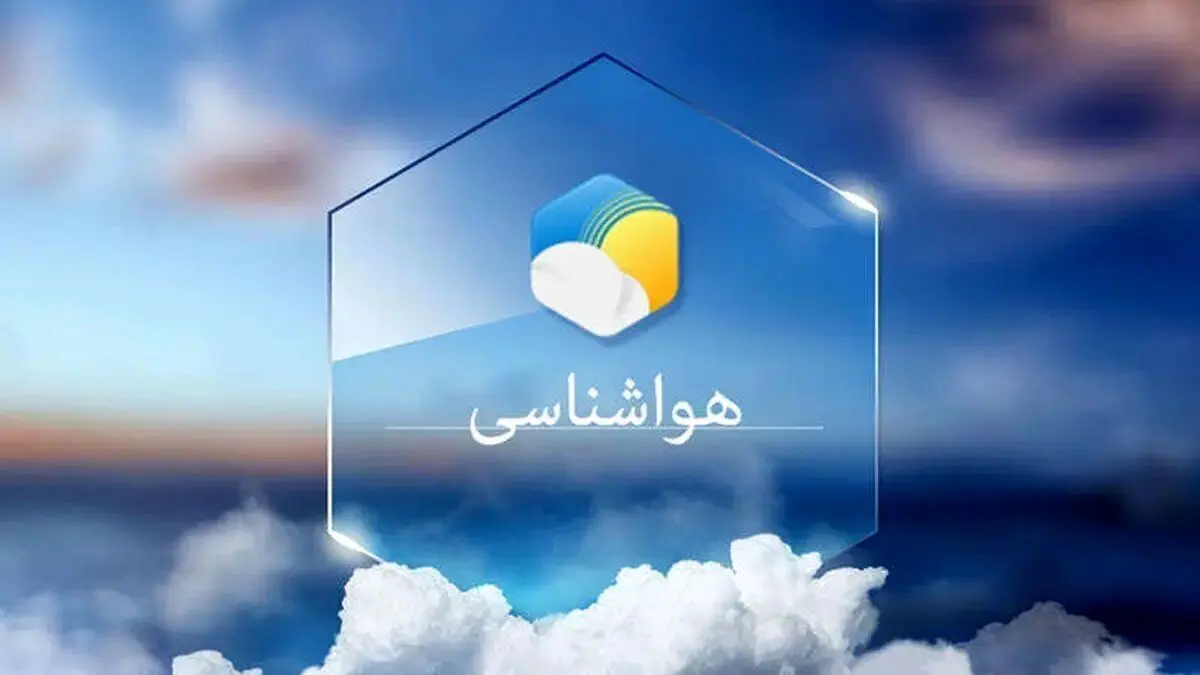 پیش بینی هواشناسی مشهد: آماده‌باش برای سرمای شدید از یکشنبه