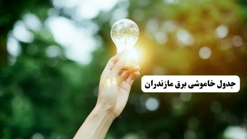 انتشار جدول زمانی قطع برق استان مازندران ۱۰ خرداد ۱۴۰۴ | برنامه قطع برق ساری فردا شنبه دهم ۱۴۰۴ + خاموشی‌های احتمالی در شهرستان‌های مازندران
