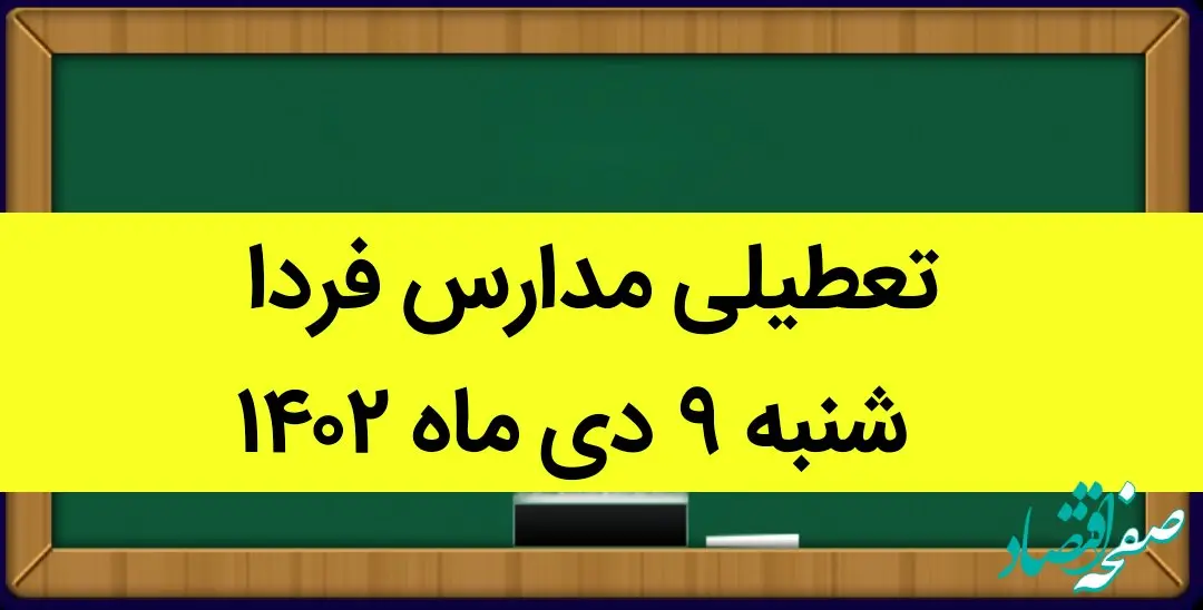 آیا مدارس فردا شنبه ۹ دی ماه ۱۴۰۲ تعطیل است؟ تعطیلی مدارس شنبه ۹ دی ماه ۱۴۰۲
