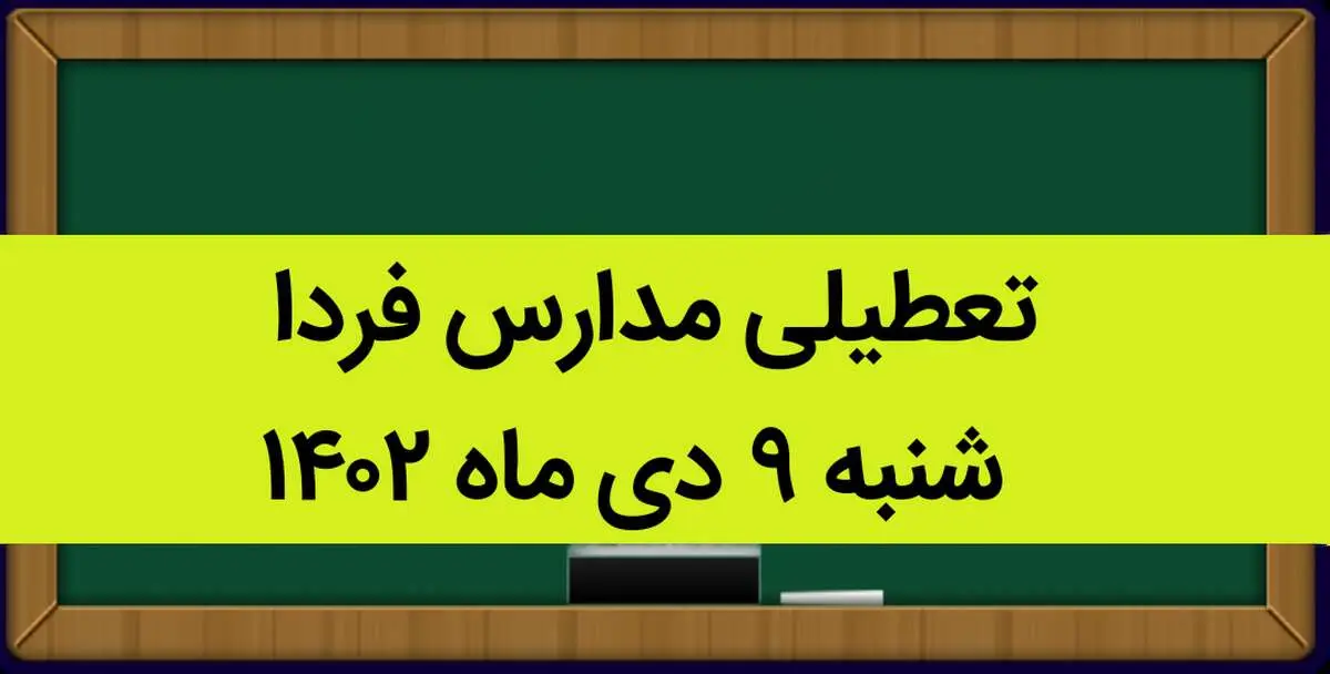 آیا مدارس فردا شنبه ۹ دی ماه ۱۴۰۲ تعطیل است؟ تعطیلی مدارس شنبه ۹ دی ماه ۱۴۰۲