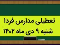 آیا مدارس فردا شنبه ۹ دی ماه ۱۴۰۲ تعطیل است؟ تعطیلی مدارس شنبه ۹ دی ماه ۱۴۰۲