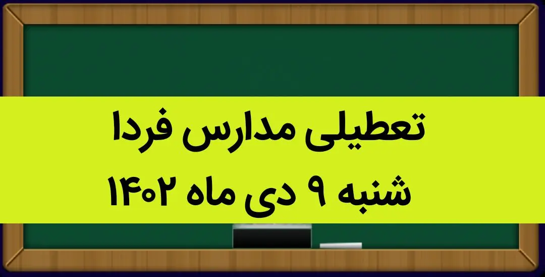 آیا مدارس فردا شنبه ۹ دی ماه ۱۴۰۲ تعطیل است؟ تعطیلی مدارس شنبه ۹ دی ماه ۱۴۰۲