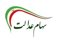 سود سهام عدالت کی واریز می شود؟ + فیلم