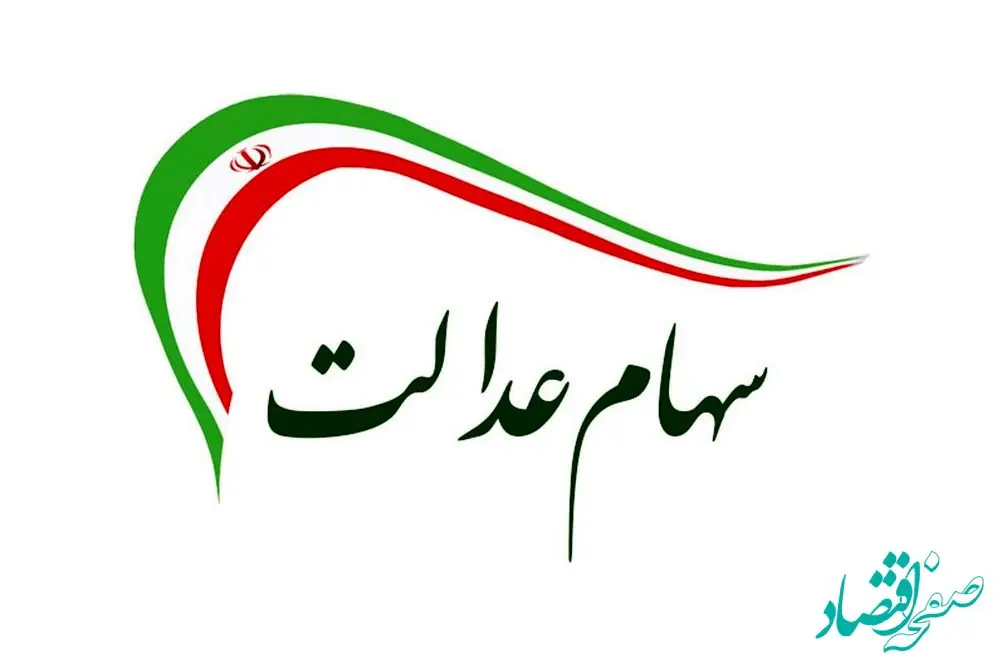 سود سهام عدالت کی واریز می شود؟ + فیلم