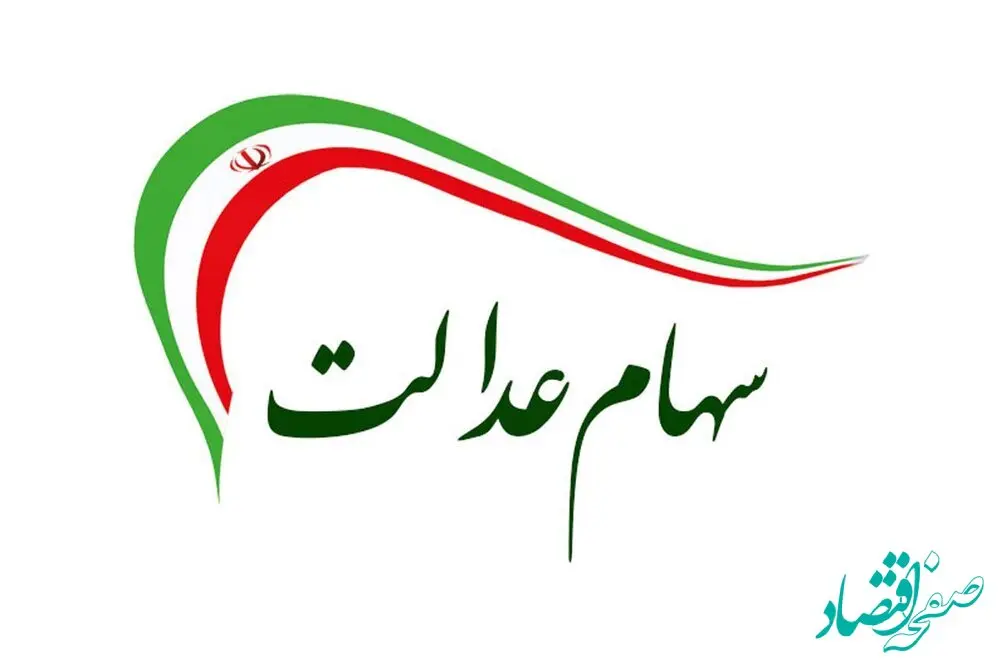 سود سهام عدالت کی واریز می شود؟ + فیلم