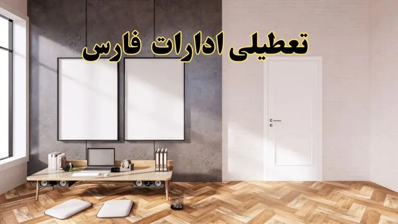 تعطیلی ادارات فارس