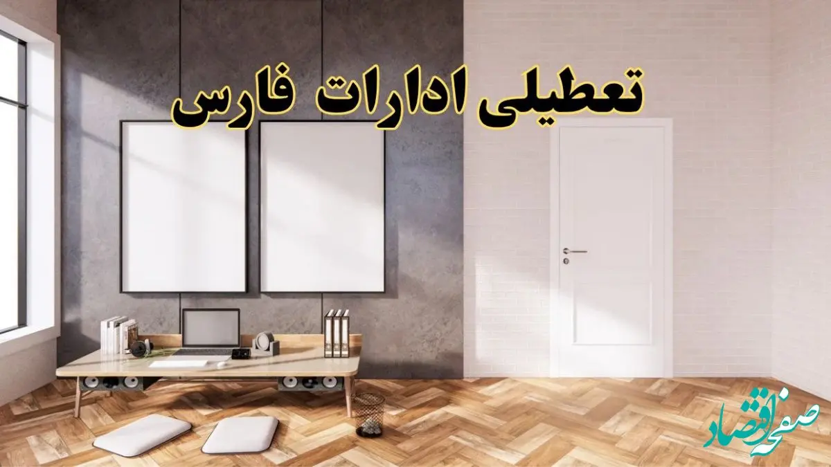 تعطیلی ادارات استان فارس پنجشنبه ۲۸ فروردین ۱۴۰۴ اعلام شد؟ / جزئیات خبر تعطیلی ادارات شیراز فردا پنجشنبه بیست و هشتم فروردین