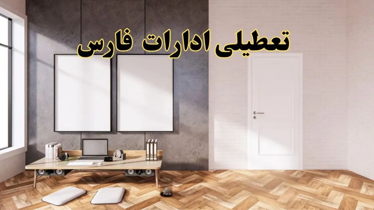 تعطیلی ادارات استان فارس پنجشنبه ۲۸ فروردین ۱۴۰۴ اعلام شد؟ / جزئیات خبر تعطیلی ادارات شیراز فردا پنجشنبه بیست و هشتم فروردین