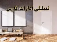 تعطیلی ادارات استان فارس پنجشنبه ۲۸ فروردین ۱۴۰۴ اعلام شد؟ / جزئیات خبر تعطیلی ادارات شیراز فردا پنجشنبه بیست و هشتم فروردین