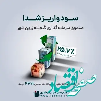 سود صندوق گنجینه زرین شهربه حساب سرمایه گذاران واریز شد