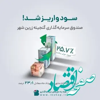 سود صندوق گنجینه زرین شهربه حساب سرمایه گذاران واریز شد