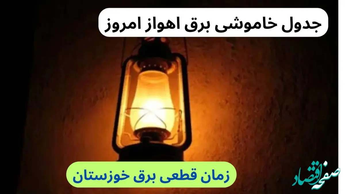 جدول خاموشی برق اهواز امروز سه‌شنبه ۲۷ آذر ۱۴۰۳ اعلام شد | علت قطعی برق خوزستان چیست؟