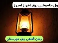 جدول خاموشی برق اهواز امروز سه‌شنبه ۲۷ آذر ۱۴۰۳ اعلام شد | علت قطعی برق خوزستان چیست؟