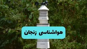 پیش بینی وضعیت آب و هوا زنجان فردا شنبه ۱۰ خرداد ۱۴۰۴ | هواشناسی زنجان فردا ۱۰ خرداد ماه 