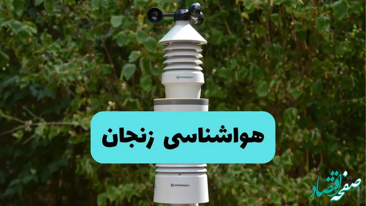 پیش بینی وضعیت آب و هوا زنجان فردا شنبه ۱۰ خرداد ۱۴۰۴ | هواشناسی زنجان فردا ۱۰ خرداد ماه 