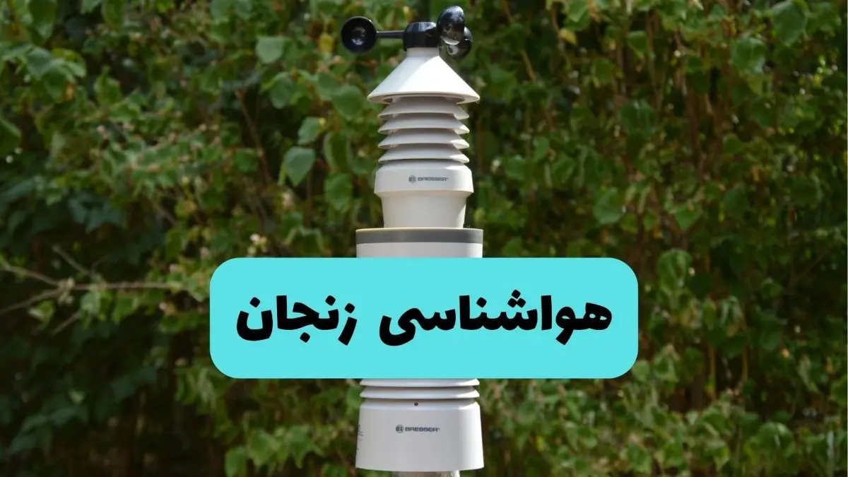 پیش بینی وضعیت آب و هوا زنجان فردا شنبه ۱۰ خرداد ۱۴۰۴ | هواشناسی زنجان فردا ۱۰ خرداد ماه