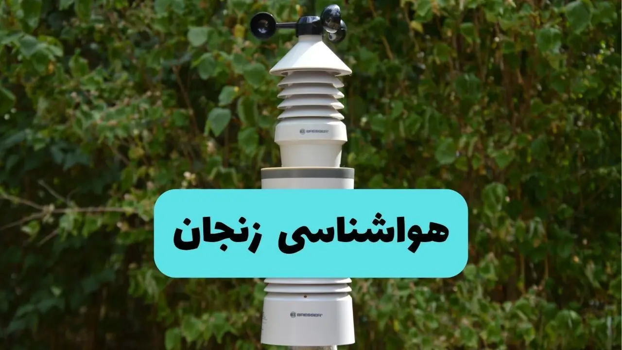 پیش بینی وضعیت آب و هوا زنجان فردا شنبه ۱۰ خرداد ۱۴۰۴ | هواشناسی زنجان فردا ۱۰ خرداد ماه 