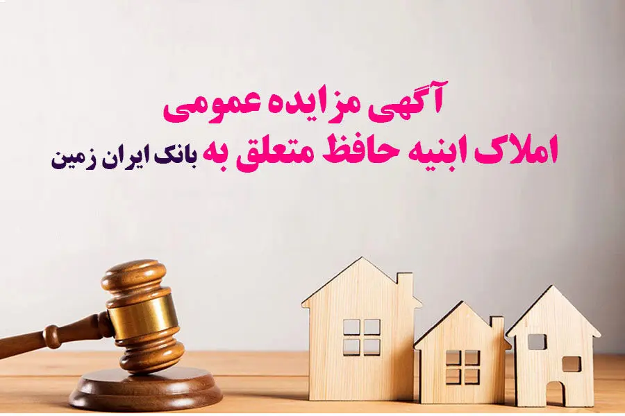 آگهی مزایده عمومی املاک بانک ایران زمین شماره ج/۱۴۰۳