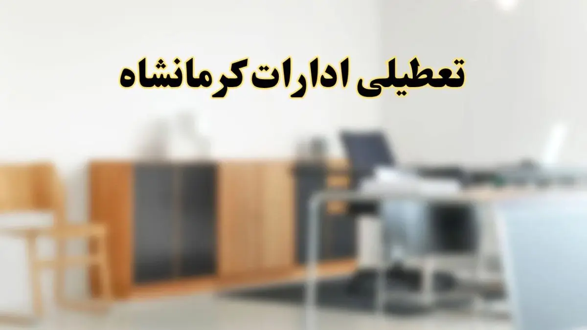آیا ادارات استان کرمانشاه فردا شنبه ۱۳ اردیبهشت ۱۴۰۴ تعطیل است؟/ اخبار تعطیلی ادارات کرمانشاه شنبه سیزدهم اردیبهشت ۱۴۰۴