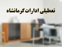 آیا ادارات استان کرمانشاه فردا شنبه ۱۳ اردیبهشت ۱۴۰۴ تعطیل است؟/ اخبار تعطیلی ادارات کرمانشاه شنبه سیزدهم اردیبهشت ۱۴۰۴