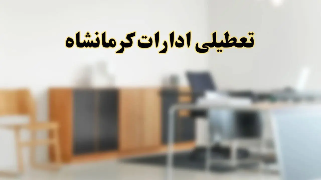 آیا ادارات استان کرمانشاه فردا شنبه ۱۳ اردیبهشت ۱۴۰۴ تعطیل است؟/ اخبار تعطیلی ادارات کرمانشاه شنبه سیزدهم اردیبهشت ۱۴۰۴