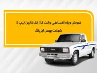 اعلام نحوه فروش وانت کارا به روش لیزینگ + جزئیات