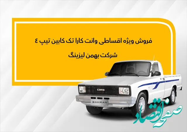 اعلام نحوه فروش وانت کارا به روش لیزینگ + جزئیات