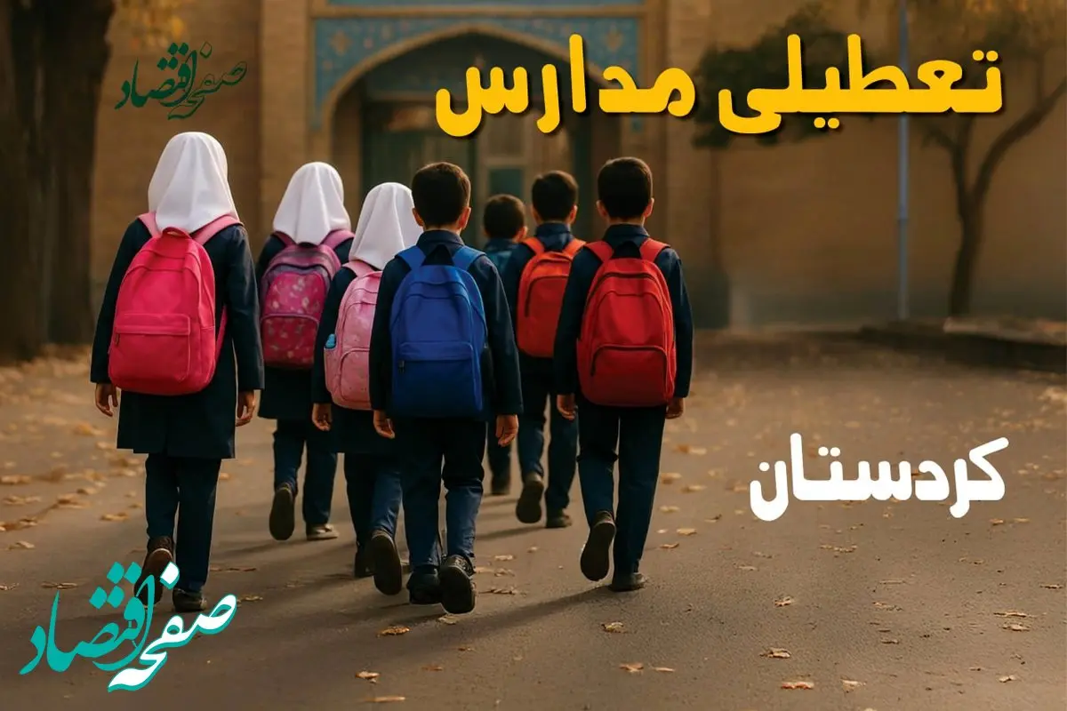 مدارس کردستان فردا شنبه ۱۹ مهر ماه ۱۴۰۴ تعطیل است؟ | تعطیلی مدارس سنندج فردا نوزدهم مهر ۱۴۰۴