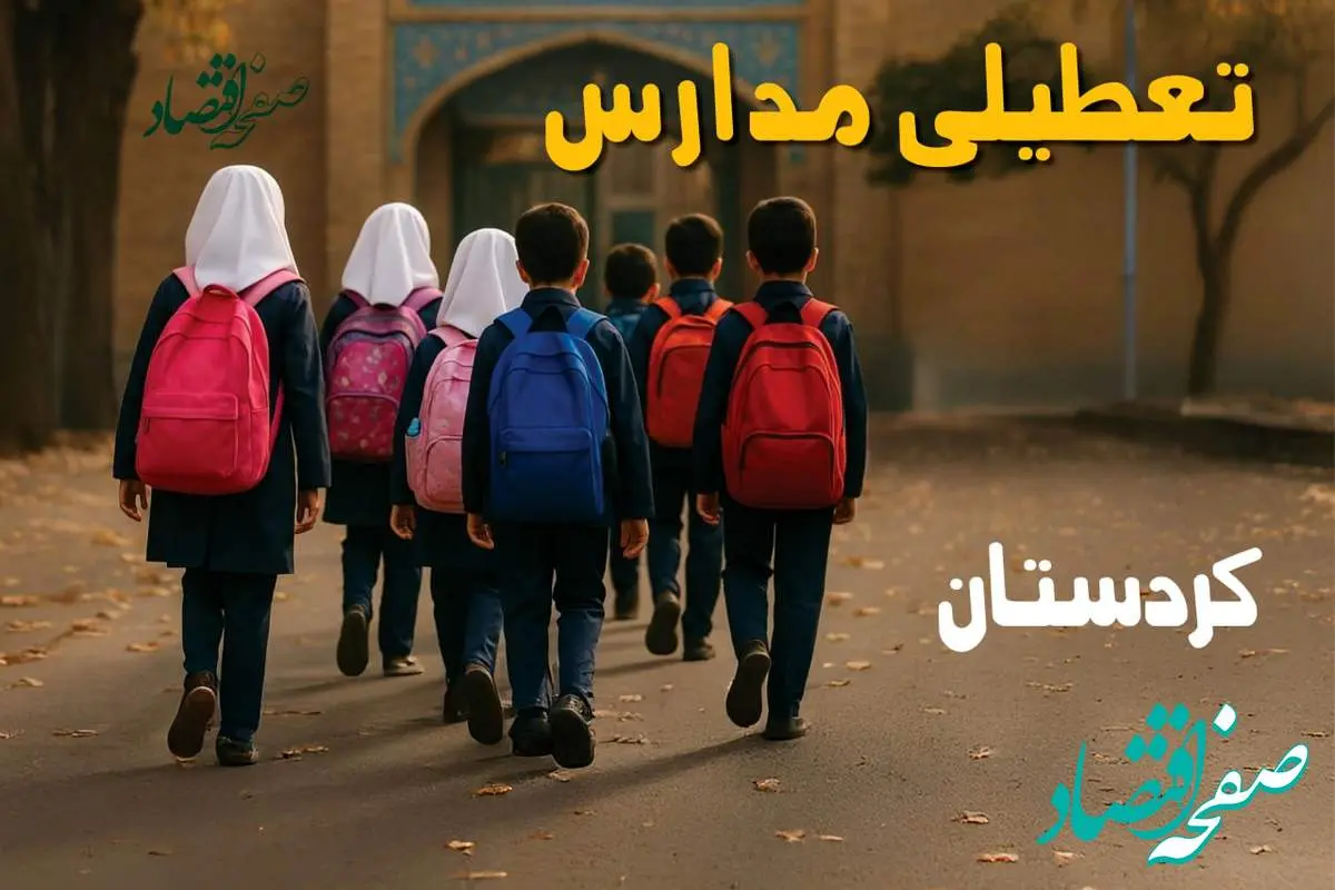 مدارس کردستان فردا شنبه ۱۹ مهر ماه ۱۴۰۴ تعطیل است؟ | تعطیلی مدارس سنندج فردا نوزدهم مهر ۱۴۰۴