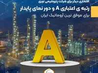 رتبه ی اعتباری A و دور نمای پایدار برای موفق ترین آروماتیک ایران