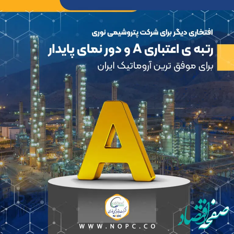 رتبه ی اعتباری A و دور نمای پایدار برای موفق ترین آروماتیک ایران