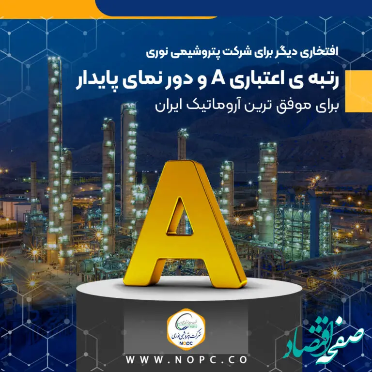 رتبه ی اعتباری A و دور نمای پایدار برای موفق ترین آروماتیک ایران