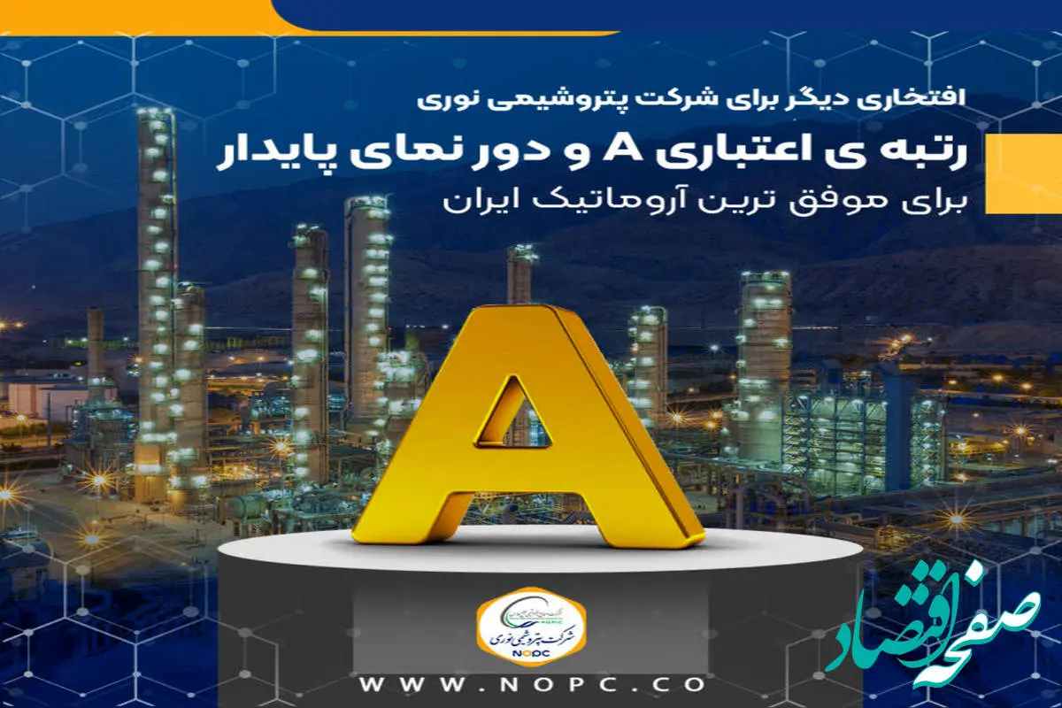 رتبه ی اعتباری A و دور نمای پایدار برای موفق ترین آروماتیک ایران