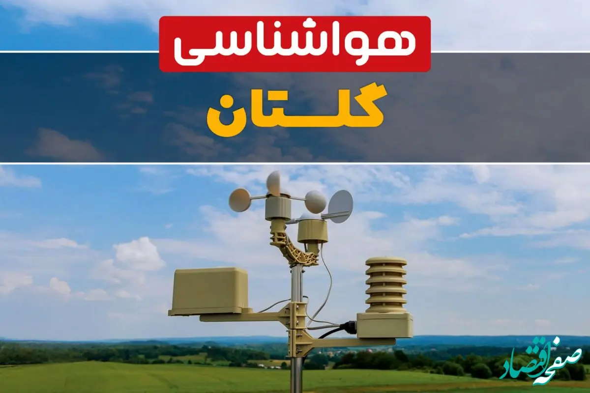اخبار هواشناسی گرگان طی ۲۴ ساعت آینده | پیش بینی وضعیت آب و هوا گلستان فردا جمعه ۱۲ بهمن ماه ۱۴۰۳ | هواشناسی گلستان
