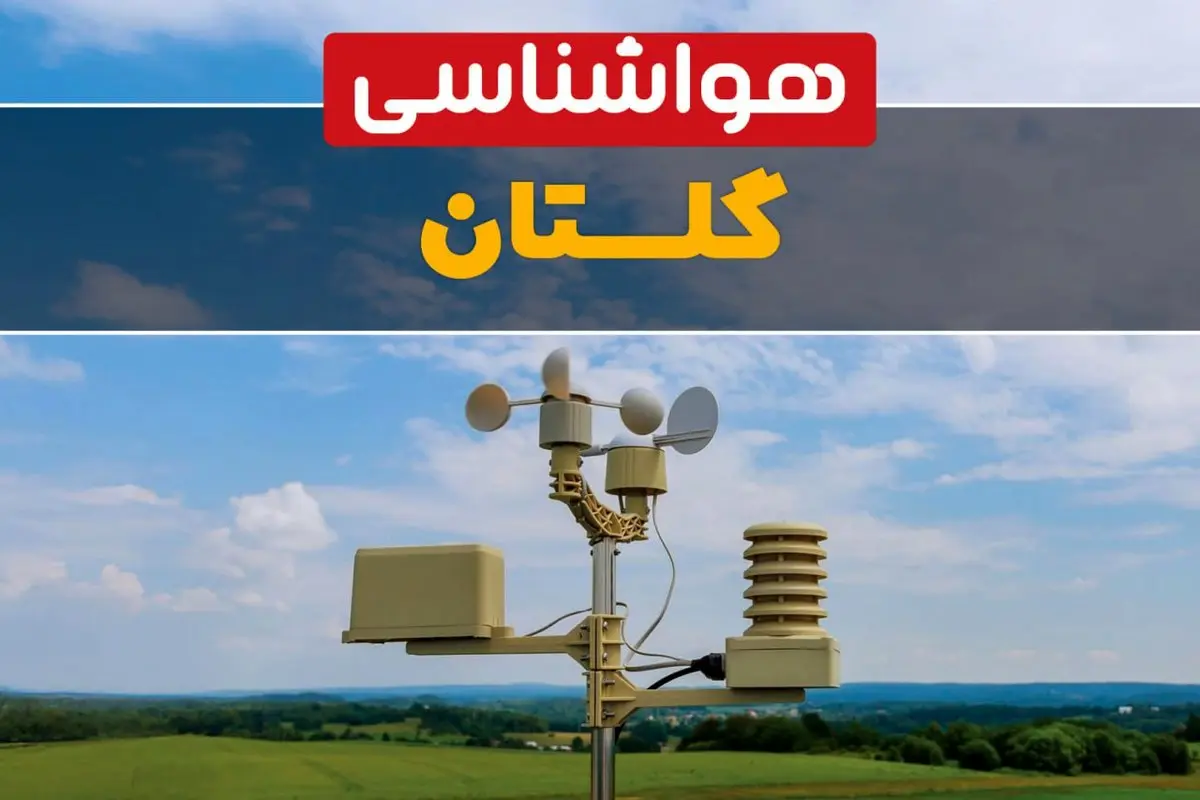 پیش بینی هوای گلستان فردا | پیش بینی هواشناسی گلستان فردا ۱۸ بهمن ۱۴۰۳ + آب و هوای گرگان