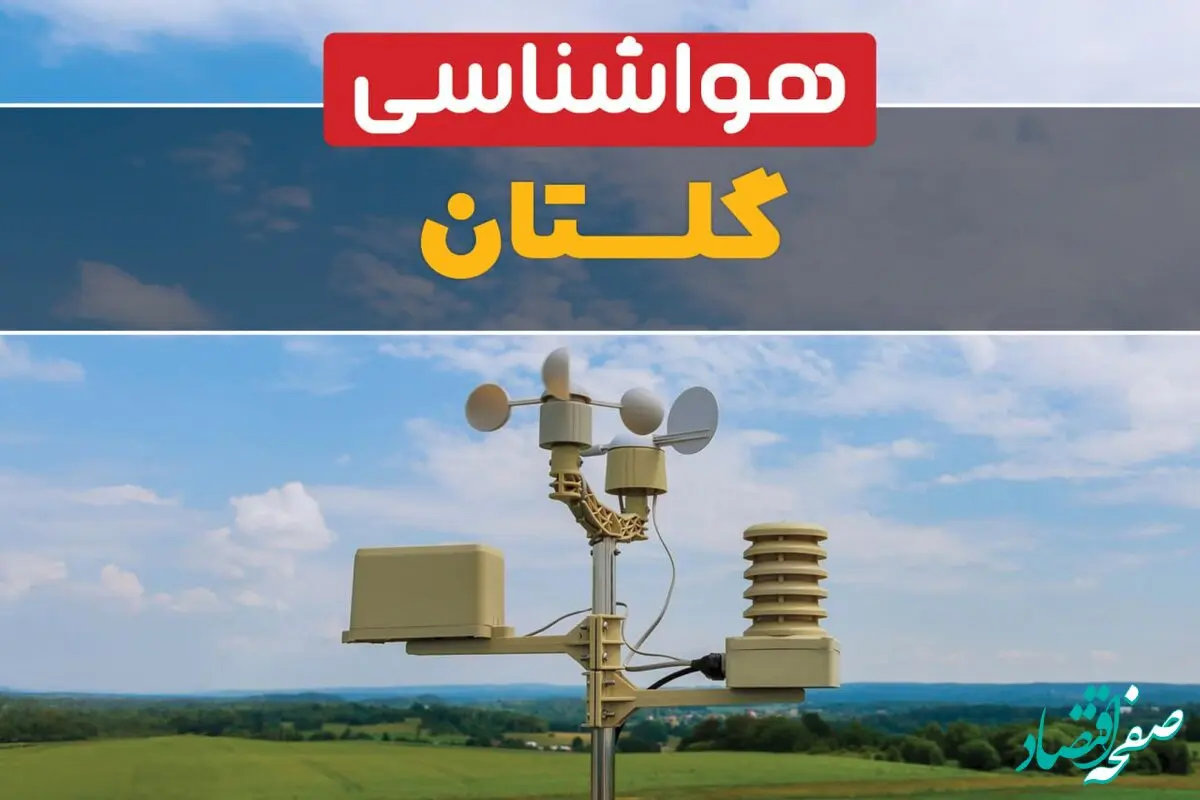 پیش بینی هوای گلستان فردا | پیش بینی هواشناسی گلستان فردا ۱۸ بهمن ۱۴۰۳ + آب و هوای گرگان