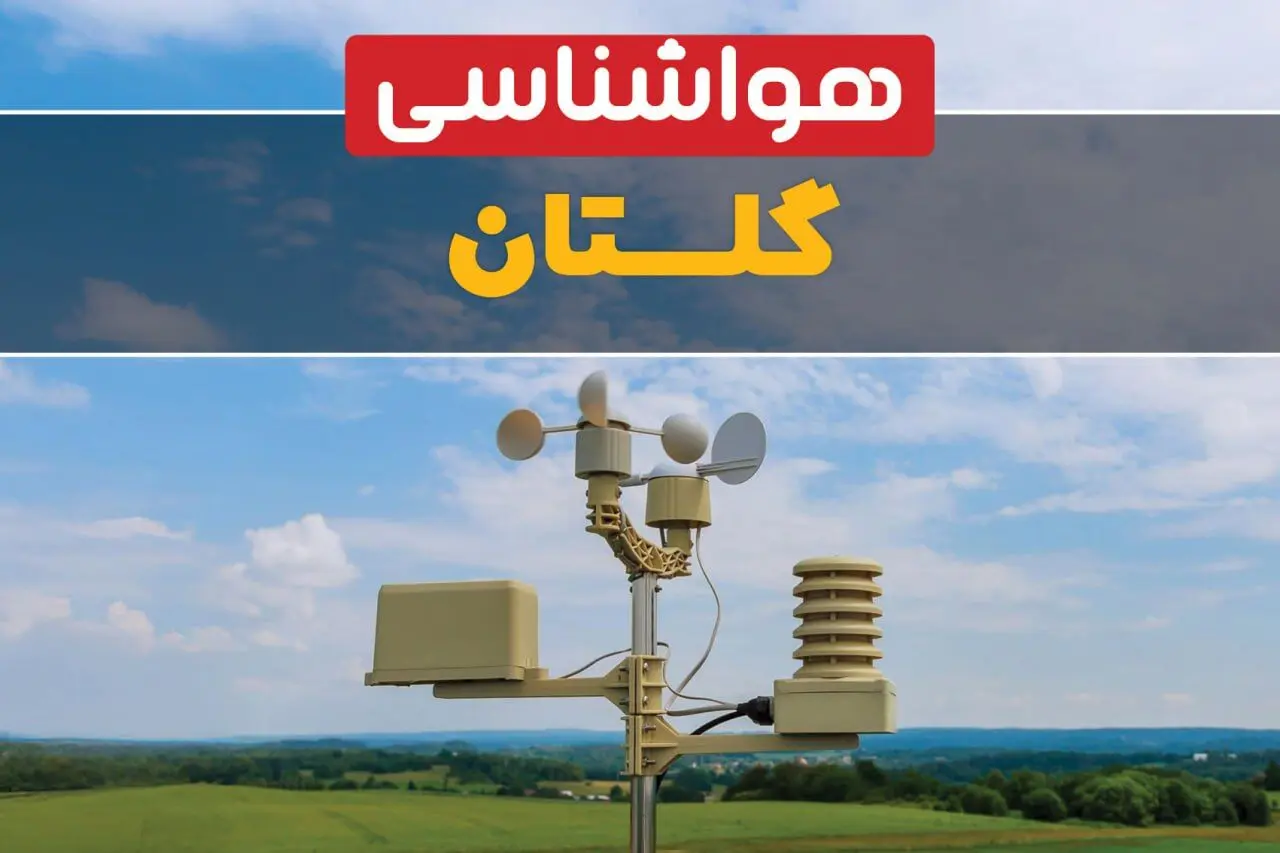 اخبار هواشناسی گرگان طی ۲۴ ساعت آینده | پیش بینی وضعیت آب و هوا گلستان فردا جمعه ۱۲ بهمن ماه ۱۴۰۳ | هواشناسی گلستان
