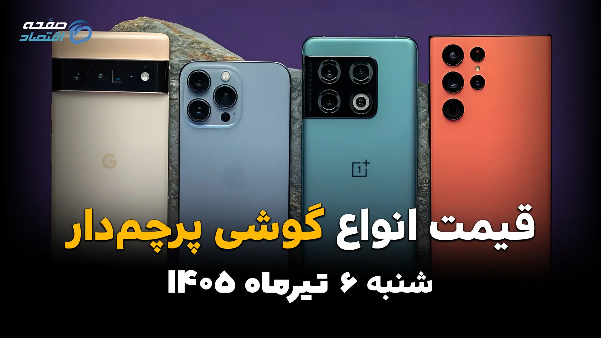 جدیدترین قیمت پرچمداران بازار موبایل | آیفون و گلکسی امروز 6 تیر 1405