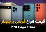جدیدترین قیمت پرچمداران بازار موبایل | آیفون و گلکسی امروز 6 تیر 1405