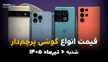 جدیدترین قیمت پرچمداران بازار موبایل | آیفون و گلکسی امروز 6 تیر 1405