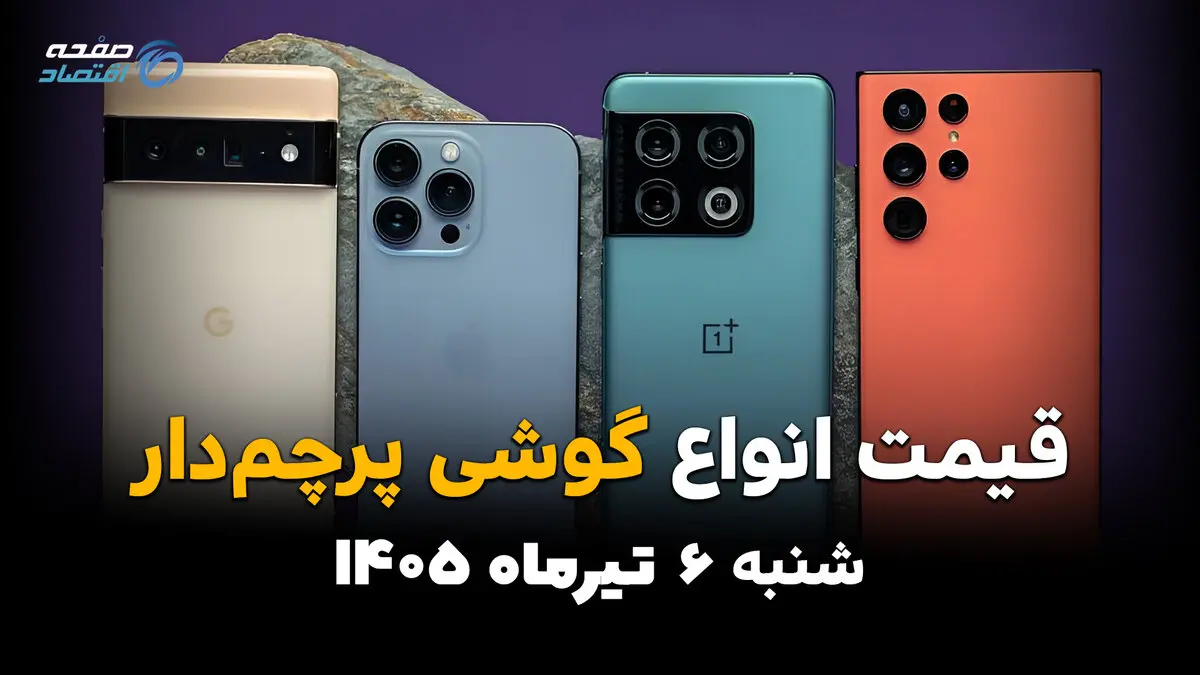 جدیدترین قیمت پرچمداران بازار موبایل | آیفون و گلکسی امروز 6 تیر 1405