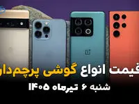 جدیدترین قیمت پرچمداران بازار موبایل | آیفون و گلکسی امروز 6 تیر 1405