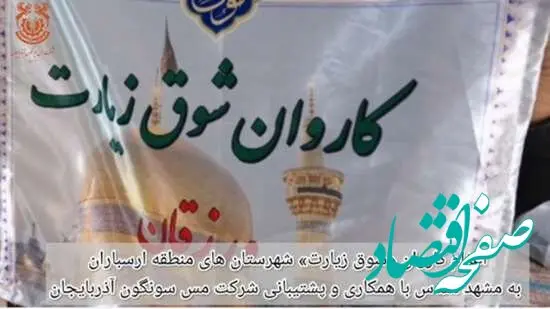 شوق زیارت مددجویان ارسباران برآورده شد