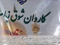 شوق زیارت مددجویان ارسباران برآورده شد